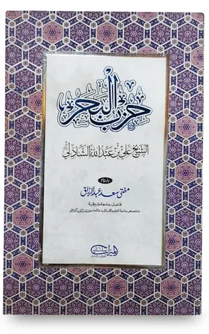 Hizb ul Bahr | حزب البحر