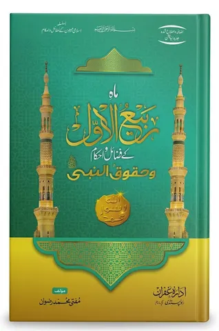 Mah e Rabi-Al Awwal Ke Fazail o Ahkam wa Haqooq un Nabi S.A.W | ماہِ ربیع الاول کے فضائل و احکام و حقوق النبی ﷺ