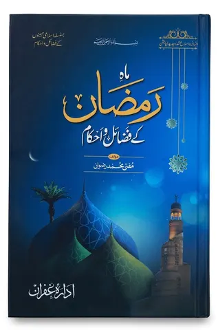 Mah e Ramadan Ke Fazail-o-Ahkam | ماہِ رمضان کے فضائل و احکام