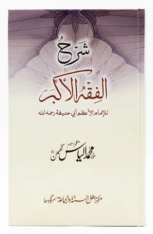 Sharah Al Fiqh ul Akbar | شرح الفقہ الاکبر