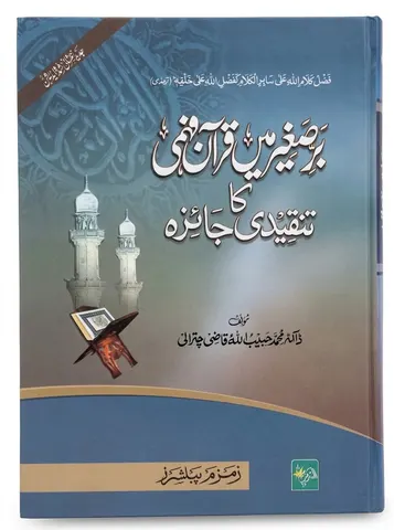 Barre Sagheer Me Quran Fehmi Ka Tanqeedi Jaizah | برصغیر میں قرآن فہمی کا تنقیدی جائزہ