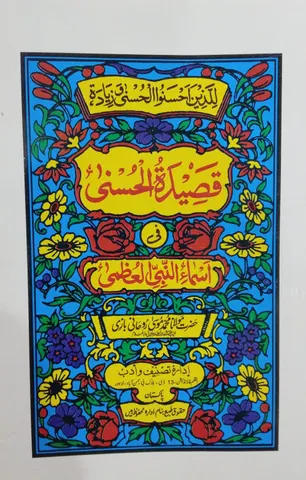 Qaseeda Al Husna | قصیدہ الحسنی