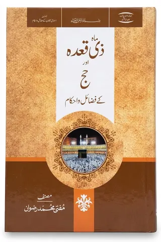Mah e Zee Qadah Aur Hajj Ke Fazail o Ahkam | ماہ ذی قعدہ اور حج کے فضائل و احکام