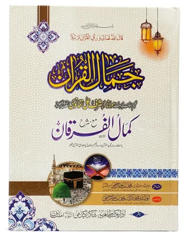 Jamal ul Quran Maa Sharah Kamal ul Furqan | جمال القرآن مع شرح کمال الفرقان