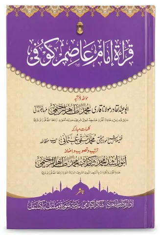 Qirat Imam Aasim Kofi | قرأتِ امام عاصم کوفی