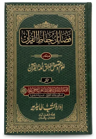 Fazail e Huffaz e Quran Maa Uloom o Qasas o Ikhlaq Hamla Al Quran | فضائلِ حفاظِ قرآن مع علوم و قصص و اخلاقِ حملہ القرآن