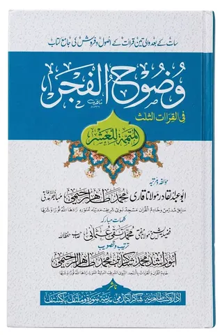 Wuzooh ul Fajr | وضوح الفجر