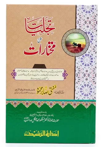 Tajalliyat Sharah Mukhtarat | تجلّیات شرح مختارات