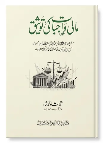 Maali Wajbaat Ki Touseeq | مالی واجبات کی توثیق