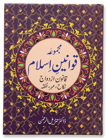 Majmoa Qawaneen e Islam (10 Volumes) | مجموعہ قوانینِ اسلام (10 جلدیں)