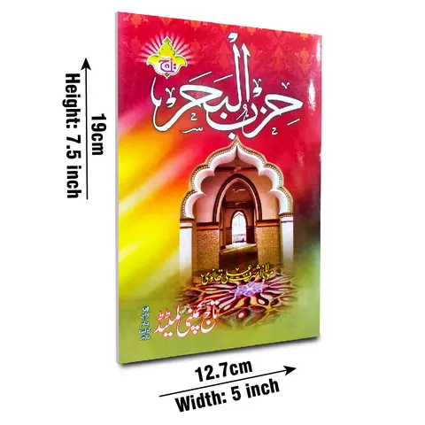 Dua-e-Hizb-ul-Bahr (Taj 119) | دعائے حزب البحر