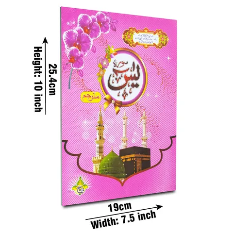 Surah Yaseen with Translation, 64 Pages (Taj 282C) | سورۂ یٰسین (مترجم، ۶۴ صفحات)