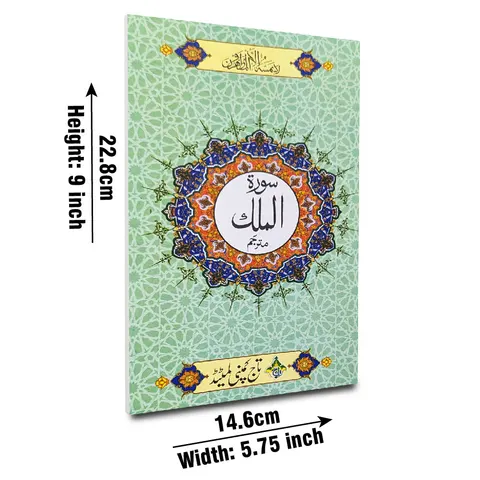 Surah Al-Mulk with Translation (Taj 112-1C) | سورۃ الملک مع ترجمہ