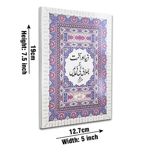 Dunya aur Akhirat ki Bhalai ki Duaen (Taj 1021C) | دنیا اور آخرت کی بھلائی کی دعائیں