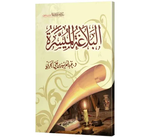 Al-Balaghah al-Muyassarah (Arabic) | البلاغة الميسرة