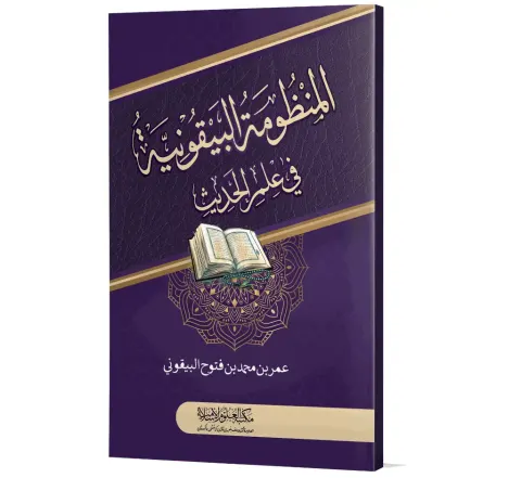 Al-Manzumah al-Bayquniyyah (Arabic) | المنظومة البيقونية