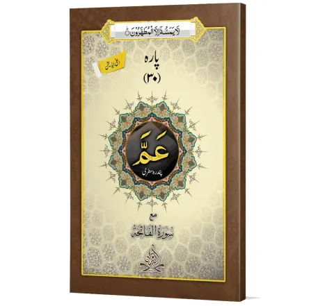 Amma Para (Executive), 15 Line | پارہ عمّ (ایگزیکٹو) ۱۵ سطری