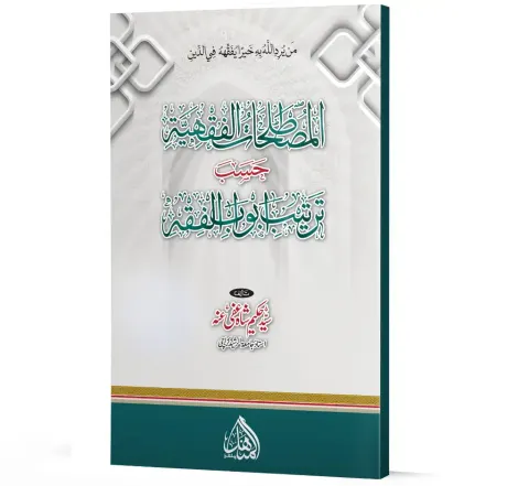 Al-Mustalahat al-Fiqhiyyah (Arabic) | المصطلحات الفقهية