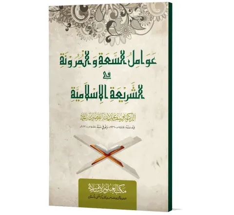 Awamil al-Si'ah wal-Murunah fil-Shari'ah (Arabic) | عوامل السعة والمرونة في الشريعة