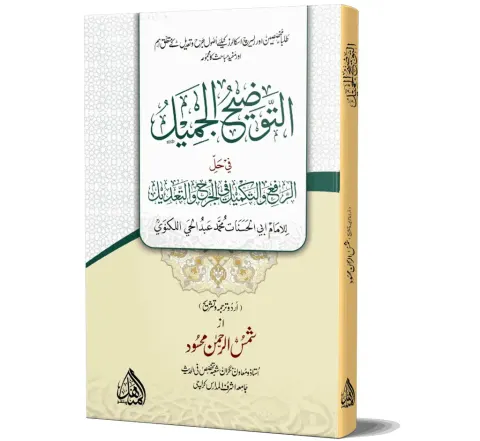 Al-Tawdih al-Jamil (Arabic) | التوضيح الجميل