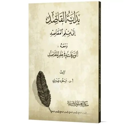 Bidayat al-Qasid ila Ilm al-Maqasid (Arabic) | بداية القاصد إلى علم المقاصد