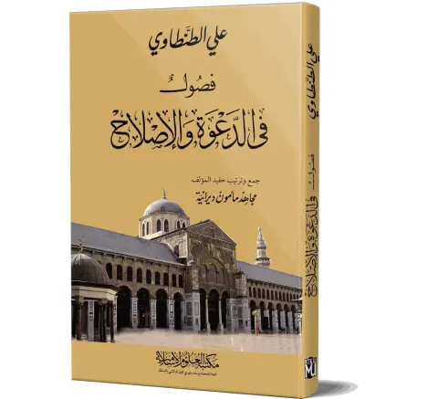 Fusul fil-Da'wah wal-Islah (Arabic) | فصول في الدعوة والإصلاح