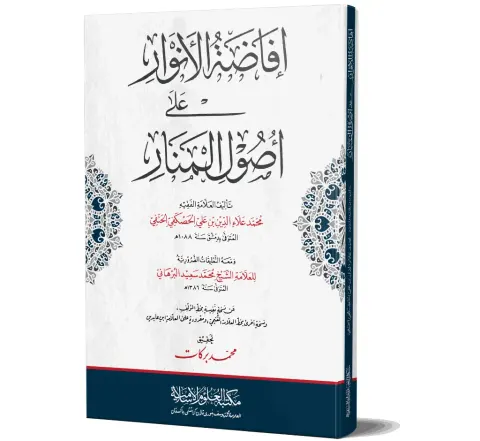 Ifadat al-Anwar ala Usool al-Manar (Arabic) | إفاضة الأنوار على أصول المنار