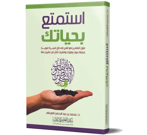 Istamti' bi-Hayatik (Arabic) | استمتع بحياتك