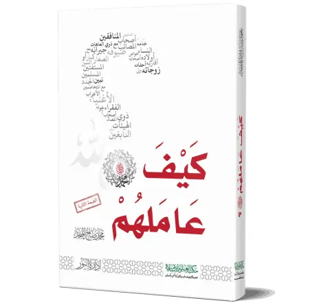Kayfa Amalahum (Arabic) | كيف عاملهم