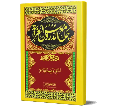 Jami' al-Durus al-Arabiyyah (Arabic) | جامع الدروس العربية