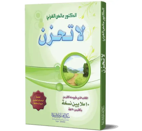 La Tahzan (Arabic) | لا تحزن
