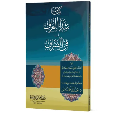 Shadha al-Arf fi Fann al-Sarf (Arabic) | شذا العرف في فن الصرف