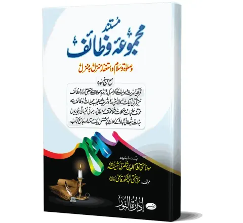 Mustanad Majmua-e-Wazaif with Panj Surah (Arabic) | مستند مجموعۂ وظائف مع پنج سورہ