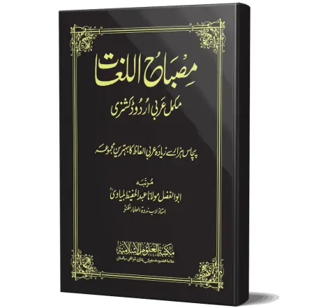 Misbah-ul-Lughat (Arabic–Urdu Dictionary) | مصباح اللغات
