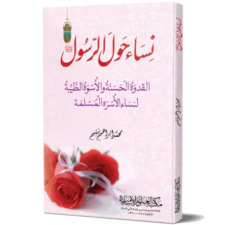 Nisa Hawl al-Rasul ﷺ (Arabic) | نساء حول الرسول ﷺ