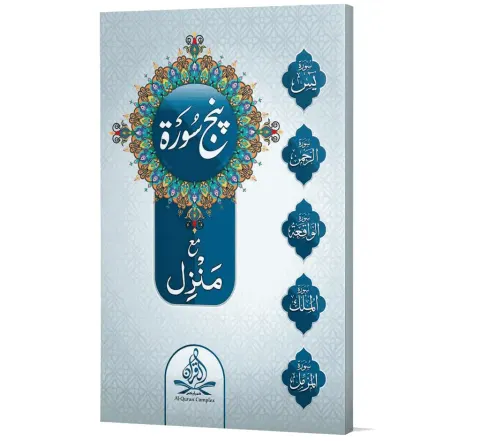 Panj Surah (Arabic) | پنج سورہ