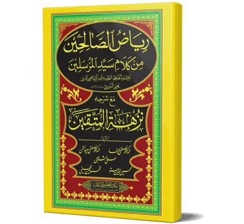 Nuzhat al-Muttaqin Sharh Riyad al-Salihin (Arabic) | نزهة المتقين شرح رياض الصالحين