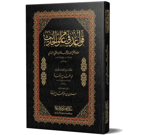 Qawa'id fi Ulum al-Hadith, Deluxe (Arabic) | قواعد في علوم الحديث، اعلیٰ