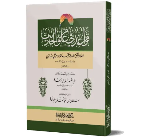 Qawa'id fi Ulum al-Hadith, Regular (Arabic) | قواعد في علوم الحديث، عام