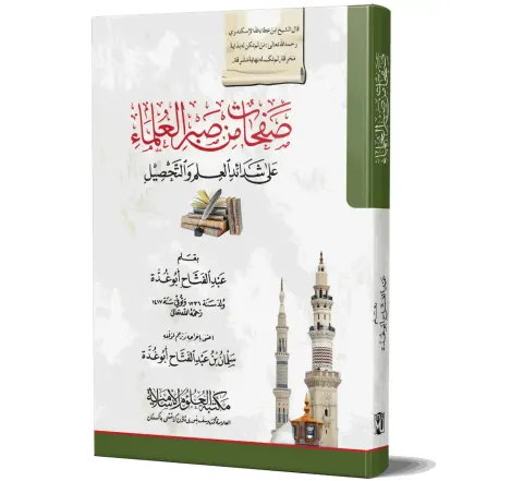 Safahat min Sabr al-Ulama (Arabic) | صفحات من صبر العلماء