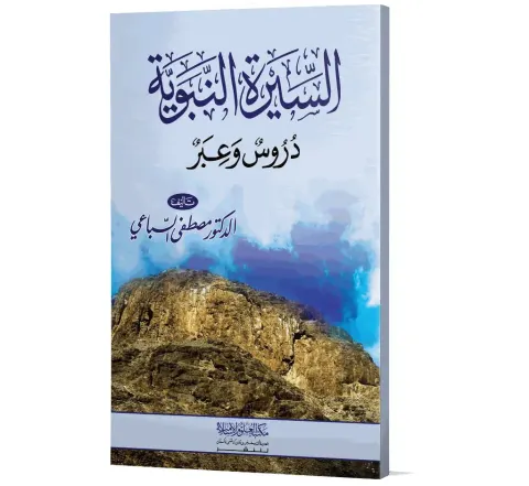 Al-Sirah al-Nabawiyyah ﷺ (Arabic) | السيرة النبوية ﷺ