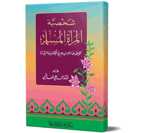 Shakhsiyyat al-Mar'ah al-Muslimah (Arabic) | شخصية المرأة المسلمة
