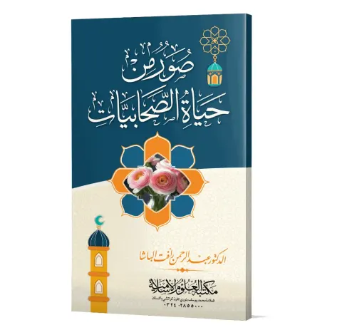 Suwar min Hayat al-Sahabiyat (Arabic) | صور من حياة الصحابيات