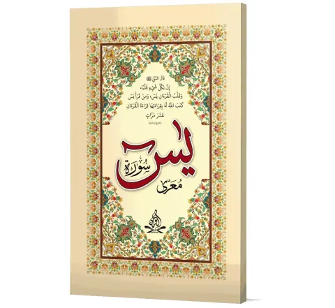 Surah Yaseen (Arabic) | سورۂ یٰسین