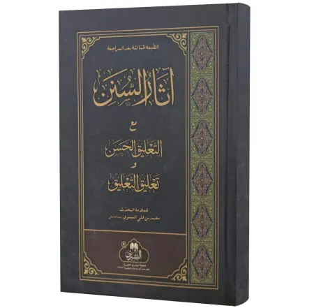 Athar al-Sunan (Arabic) | آثار السنن