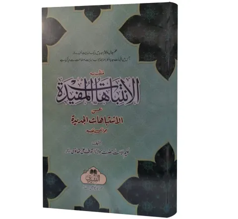 Al-Intibahat al-Mufidah (Arabic) | الانتباهات المفيدة