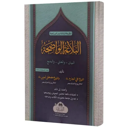 Al-Balaghah al-Wadihah (Arabic) | البلاغة الواضحة