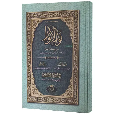 Nur al-Anwar (Arabic) | نور الأنوار