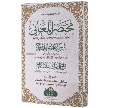 Mukhtasar al-Ma'ani (Arabic) | مختصر المعاني