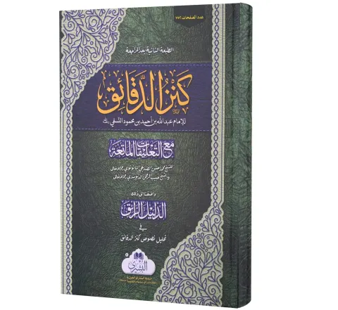 Kanz al-Daqa'iq (Arabic) | كنز الدقائق